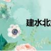 建水北站（關于建水北站介紹）