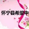 懷寧縣希望中學（關于懷寧縣希望中學介紹）