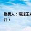 換男人：帶球王妃不愁嫁（關于換男人：帶球王妃不愁嫁簡介）