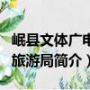 岷縣文體廣電和旅游局（關于岷縣文體廣電和旅游局簡介）