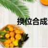 換位合成法（關于換位合成法簡介）