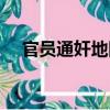 官員通奸地圖（關于官員通奸地圖介紹）