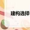 建構選擇論（關于建構選擇論介紹）