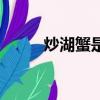 炒湖蟹是哪里的菜（炒湖蟹介紹）