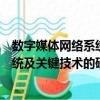數字媒體網絡系統及關鍵技術的研究（關于數字媒體網絡系統及關鍵技術的研究簡介）