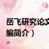 岳飛研究論文集匯編（關于岳飛研究論文集匯編簡介）