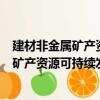 建材非金屬礦產資源可持續發展戰略研究（關于建材非金屬礦產資源可持續發展戰略研究介紹）