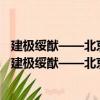 建極綏猷——北京歷史文化名城保護與文化價值研究（關于建極綏猷——北京歷史文化名城保護與文化價值研究介紹）