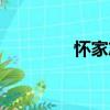 懷家志（關于懷家志介紹）