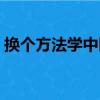 換個方法學中醫（關于換個方法學中醫簡介）