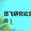 岳飛研究論文匯編（關于岳飛研究論文匯編簡介）