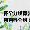 懷孕分娩育嬰實用百科（關于懷孕分娩育嬰實用百科介紹）