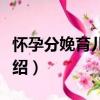 懷孕分娩育兒百科（關于懷孕分娩育兒百科介紹）