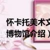 懷卡托美術文化博物館（關于懷卡托美術文化博物館介紹）
