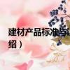 建材產品標準與認證管理（關于建材產品標準與認證管理介紹）