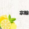 宗翰明（關于宗翰明介紹）