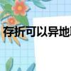 存折可以異地取款嗎（存折能不能異地取款）