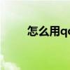 怎么用qq賺錢（怎么使用qq賺錢）
