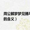 周公解夢夢見捅馬蜂窩是什么意思（周公解夢夢見捅馬蜂窩的含義）