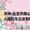 宗申·比亞喬佛山摩托車企業有限公司（關于宗申·比亞喬佛山摩托車企業有限公司介紹）
