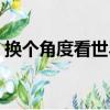 換個角度看世界（關于換個角度看世界簡介）