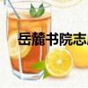 岳麓書院志序（關于岳麓書院志序簡介）