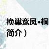 換巢鸞鳳·桐扣亭前（關于換巢鸞鳳·桐扣亭前簡介）
