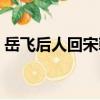 岳飛后人回宋朝（關于岳飛后人回宋朝簡介）