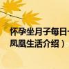 懷孕坐月子每日一問 鳳凰生活（關于懷孕坐月子每日一問 鳳凰生活介紹）