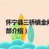 懷寧縣三橋鎮金閘村黨支部（關于懷寧縣三橋鎮金閘村黨支部介紹）