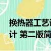 換熱器工藝設計 第二版（關于換熱器工藝設計 第二版簡介）