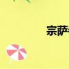 宗薩寺（關于宗薩寺介紹）