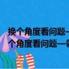 換個角度看問題—領導者哲學思維能力訓練與提升（關于換個角度看問題—領導者哲學思維能力訓練與提升簡介）