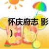懷慶府志 影印本（關于懷慶府志 影印本介紹）