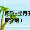 懷孕+坐月子怎么吃（關于懷孕+坐月子怎么吃介紹）
