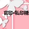 官印·私印精選（關于官印·私印精選介紹）