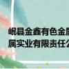 岷縣金鑫有色金屬實業有限責任公司（關于岷縣金鑫有色金屬實業有限責任公司簡介）