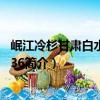岷江冷杉甘肅白水江群體36（關于岷江冷杉甘肅白水江群體36簡介）