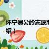 懷寧縣公嶺志愿者服務隊（關于懷寧縣公嶺志愿者服務隊介紹）
