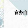 官辦自治（關于官辦自治介紹）