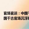 官場官運：中國千古官場沉浮規則解讀（關于官場官運：中國千古官場沉浮規則解讀介紹）