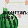 岷江冷杉甘肅白水江群體44（關于岷江冷杉甘肅白水江群體44簡介）