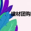 建材團購網（關于建材團購網介紹）