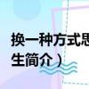 換一種方式思考人生（關于換一種方式思考人生簡介）