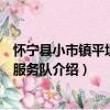 懷寧縣小市鎮平坦志愿服務隊（關于懷寧縣小市鎮平坦志愿服務隊介紹）