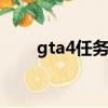 gta4任務攻略（歡迎大家交流探討）