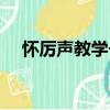 懷厲聲教學長（關于懷厲聲教學長介紹）
