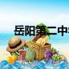 岳陽第二中學（關于岳陽第二中學簡介）