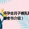 懷孕坐月子哺乳期營養餐全書（關于懷孕坐月子哺乳期營養餐全書介紹）