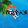 袁立個人資料（袁立個人基本信息介紹）